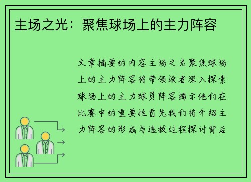 主场之光：聚焦球场上的主力阵容