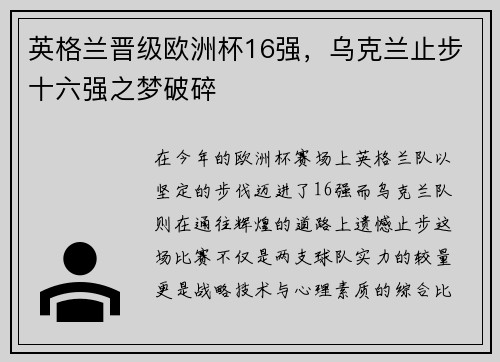 英格兰晋级欧洲杯16强，乌克兰止步十六强之梦破碎