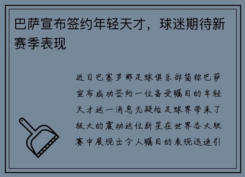 巴萨宣布签约年轻天才，球迷期待新赛季表现