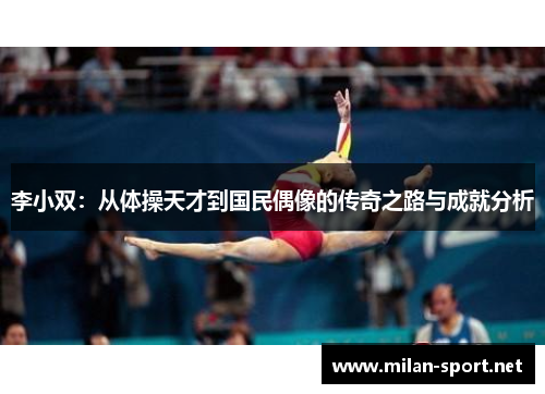 李小双：从体操天才到国民偶像的传奇之路与成就分析