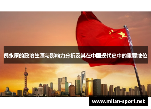 倪永康的政治生涯与影响力分析及其在中国现代史中的重要地位