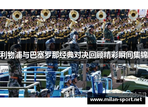 利物浦与巴塞罗那经典对决回顾精彩瞬间集锦