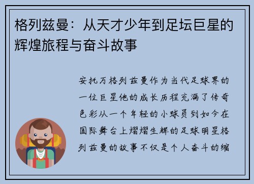 格列兹曼：从天才少年到足坛巨星的辉煌旅程与奋斗故事