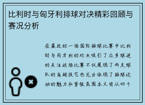 比利时与匈牙利排球对决精彩回顾与赛况分析