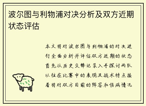 波尔图与利物浦对决分析及双方近期状态评估