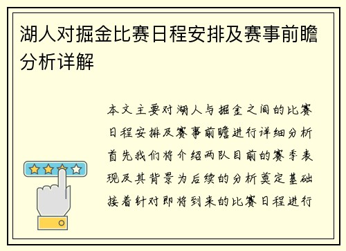 湖人对掘金比赛日程安排及赛事前瞻分析详解