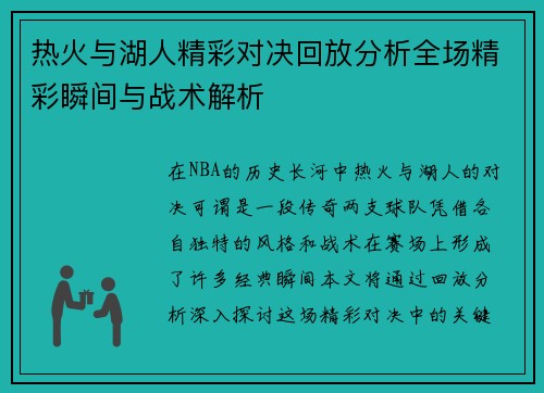 热火与湖人精彩对决回放分析全场精彩瞬间与战术解析