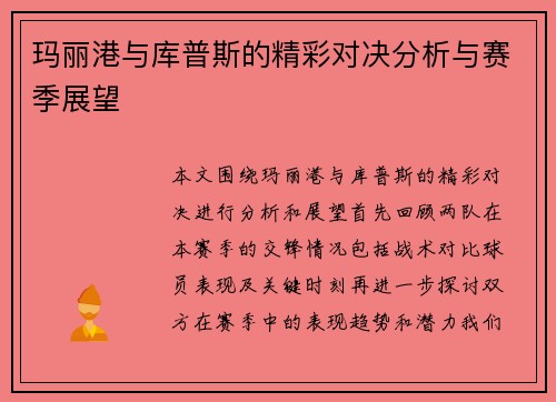 玛丽港与库普斯的精彩对决分析与赛季展望