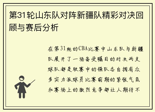 第31轮山东队对阵新疆队精彩对决回顾与赛后分析