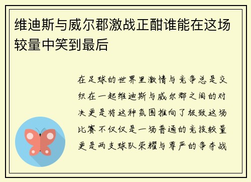 维迪斯与威尔郡激战正酣谁能在这场较量中笑到最后