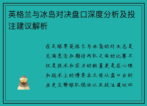 英格兰与冰岛对决盘口深度分析及投注建议解析