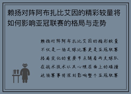 赖扬对阵阿布扎比艾因的精彩较量将如何影响亚冠联赛的格局与走势