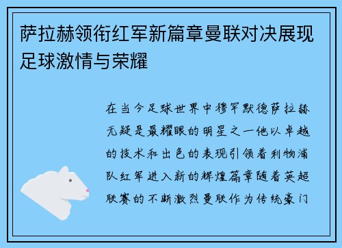 萨拉赫领衔红军新篇章曼联对决展现足球激情与荣耀