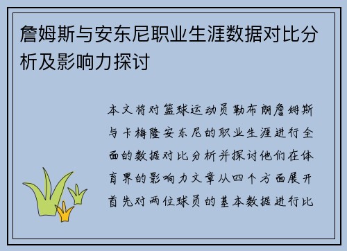 詹姆斯与安东尼职业生涯数据对比分析及影响力探讨