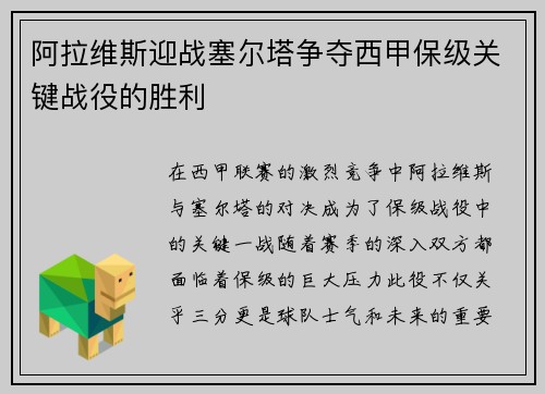 阿拉维斯迎战塞尔塔争夺西甲保级关键战役的胜利