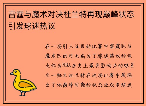 雷霆与魔术对决杜兰特再现巅峰状态引发球迷热议